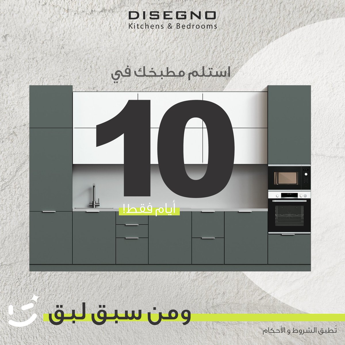 استلم مطبخك 
في 10 أيام فقط🤩! 

#مطابخ_ديزينو | #مطابخ_اوروبية