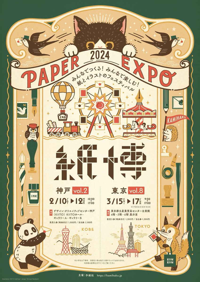 紙博2024出展のおしらせ
⁡
@kamihaku2023 2月は神戸で3日間、3月は浅草で3日間出展します!

⁡リクエスト頂いたマステをはじめ、新作アイテムもたくさん準備してます。
naoppeさんコラボおやつ缶の新作も🫶🏾
ぜひお楽しみに〜

 @ob1toy さん作の素敵なメインビジュアルをオマージュしてみました👰🏻‍♂️ 