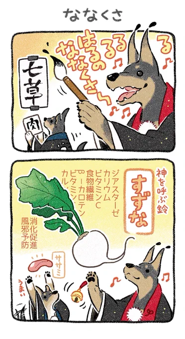 春の七草🌱犬の七肉🥩
#漫画が読めるハッシュタグ 