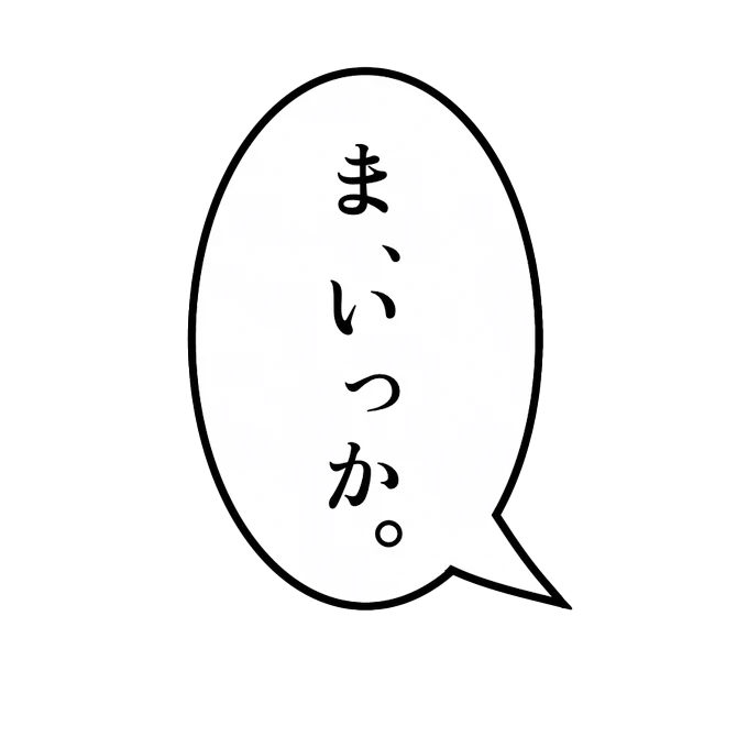 ╭━━━━━━━━╮
ま、いっかbotになれる
  フキダシです
   ※2枚目は使用例
#甲斐田アクセサリー募集 
╰━v━━━━━━╯ 