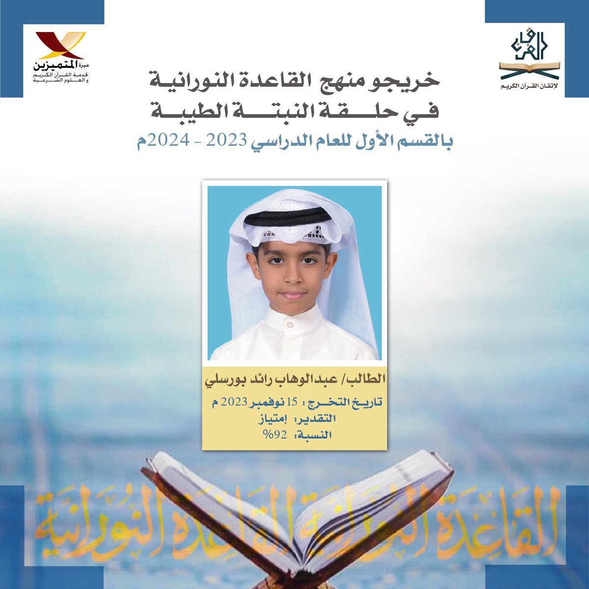 m_alfor8an's tweet photo. الطالب عبدالوهاب رائد بورسلي
الخريج رقم 56 في حلقة النبتة الطيبة بمنهج (القاعدة النورانية) 🎓🌱
وهي طريقة لتعلم قراءة القرآن الكريم بأقل وقت وجهد وبتطبيق جميع أحكام التجويد. https://t.co/RcLoBeJk6q