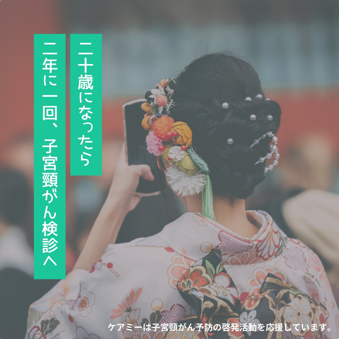 ケアミーは、
子宮頸がん予防の啓発活動を応援しています📣

あなたも活動に参加しませんか？

この投稿をRTで寄付が完了👌
あなたの代わりに、
1RT = 20円をケアミーが啓発活動団体へ寄付します🍀

▼寄付先の詳細▼
minpapi.jp/info/

#成人式  #子宮頸がん検診
#全国の二十歳に届くようにRT