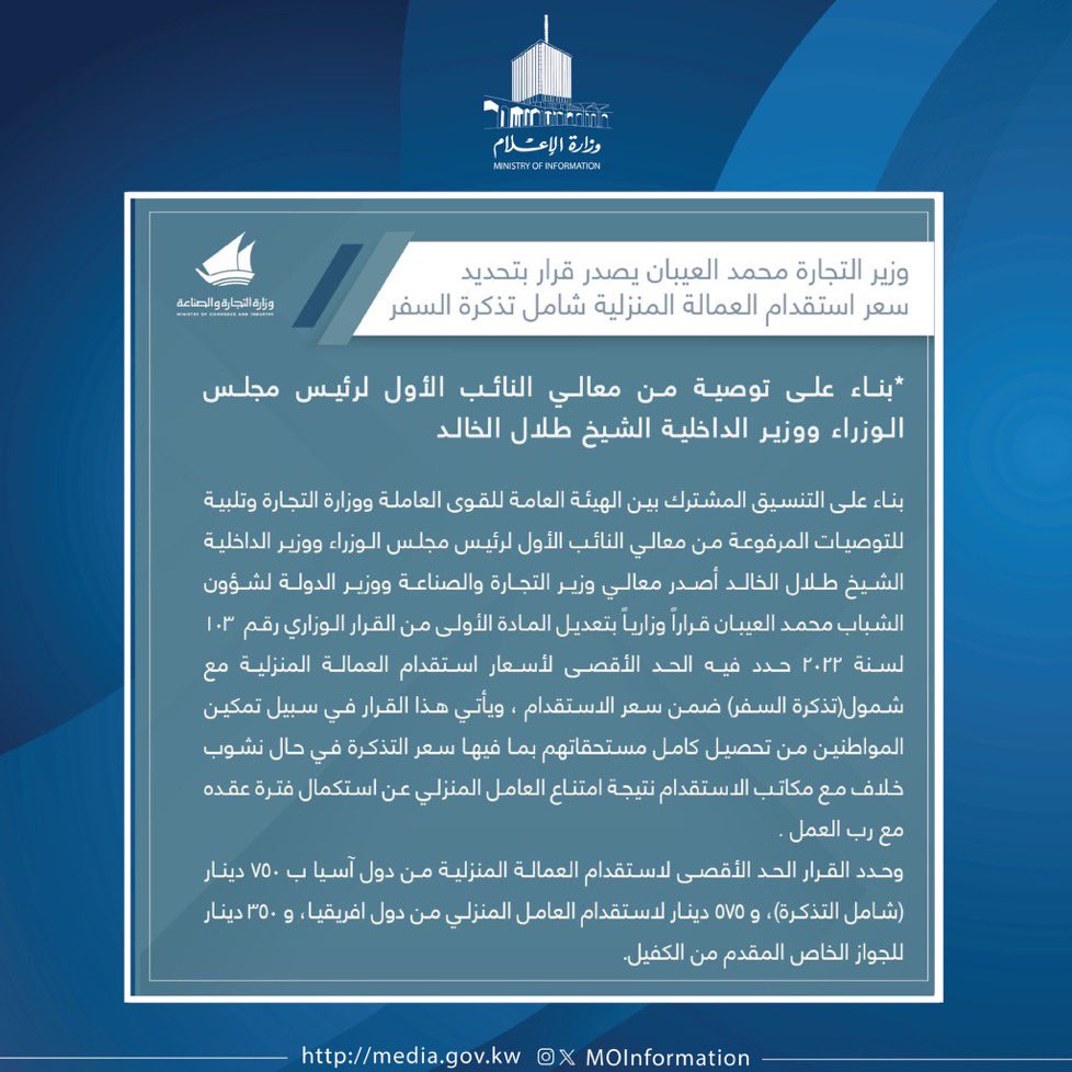 وزير التجارة والصناعة محمد العيبان يصدر قرار بتحديد سعر استقدام العمالة المنزلية شامل تذكرة السفر
بناء على توصية من النائب الأول لرئيس مجلس الوزراء ووزير الداخلية الشيخ طلال الخالد
#وزارة_التجارة_والصناعة