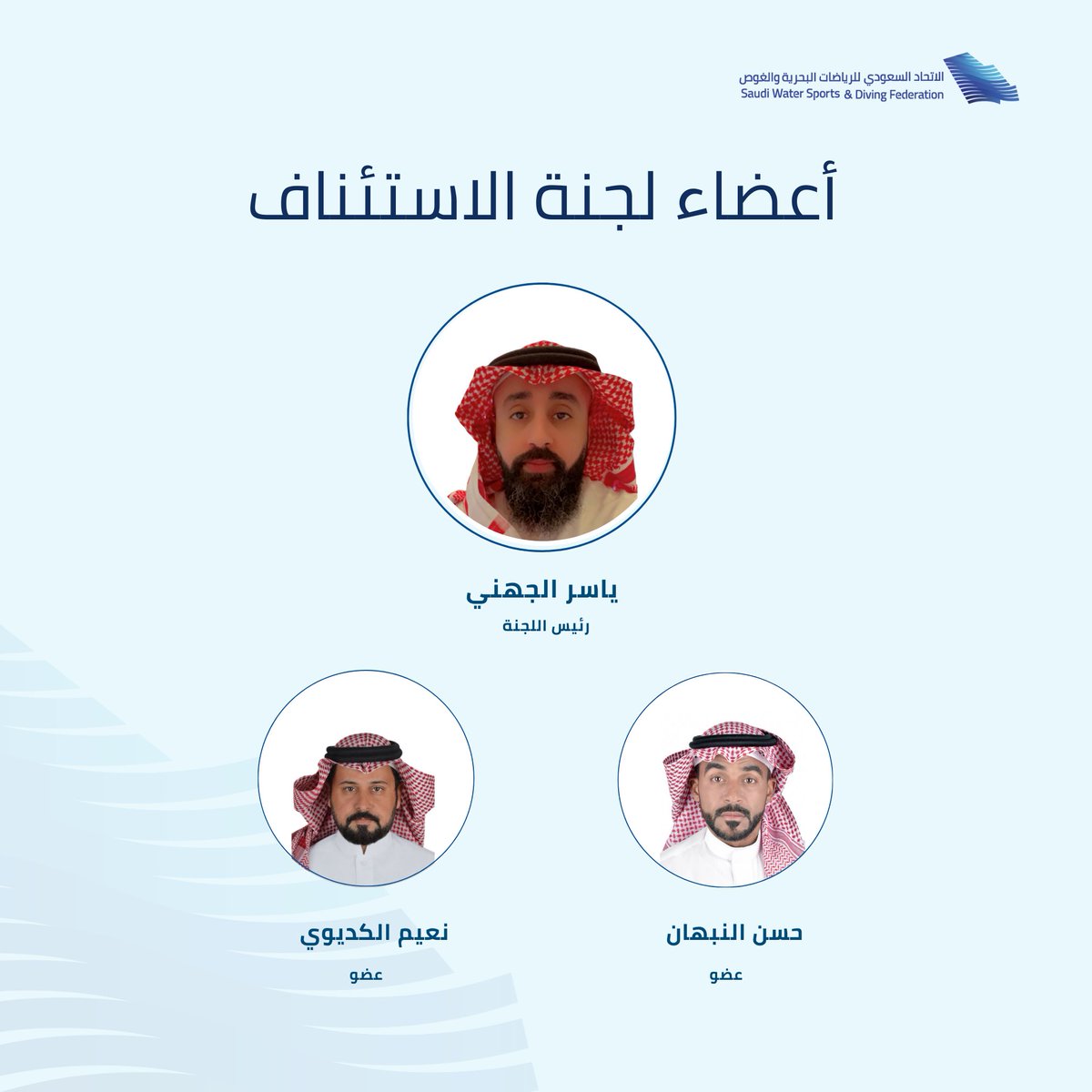 يسر الاتحاد السعودي للرياضات البحرية والغوص الإعلان عن إعتماد اللجان التالي:
- لجنة الانضباط
- لجنة الاستئناف 
بتاريخ ٢١ / ١٢ / ٢٠٢٣ وستباشر اللجنتين أعمالها إبتداء من تاريخ إنشاءها، نتمنى لجميع الرؤساء وأعضاء اللجان التوفيق والسداد🙏🏻

<a href="/mosgovsa/">وزارة الرياضة</a> 
<a href="/SaudiWSA/">رابطة الرياضات المائية | Saudi Water Sports</a> 
@saudiolympic 

#swsdf