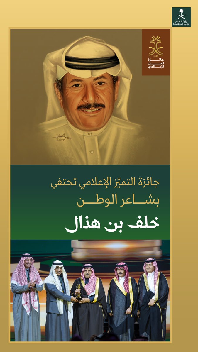 media_ksa's tweet photo. سخّر موهبته الفذة في خدمة وطنه وقادته على مدى عقود؛ تكريم خاص للشاعر اللواء المتقاعد خلف بن هذال في حفل #جائزة_التميز_الإعلامي. https://t.co/Un8Zi1bvf3