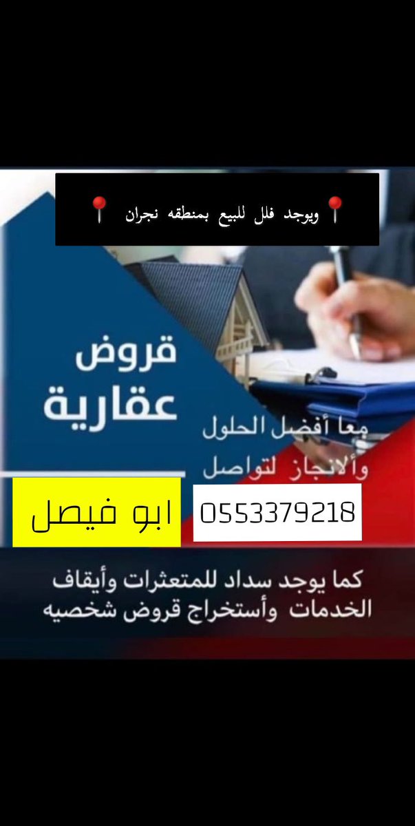 sdad73225038's tweet photo. تسديد ايقاف 
🔷قروض 
🔷سداد الخدمات
🔷الراجحي
🔷الأهلي 
🔷ومتعثرات في شركة سمه
🔷في جميع المناطق
🔷الرياض 
🔷جده
🔷حايل
🔷الطايف
🔷الشرقية
🔷الرس
🔷تسديد قروض بنكيه
🔷الدمام 
🔷"جازان 
🔷مكه
📞 للتواصل : ابو فيصل /0553379218 https://t.co/gfPHj4ubfZ