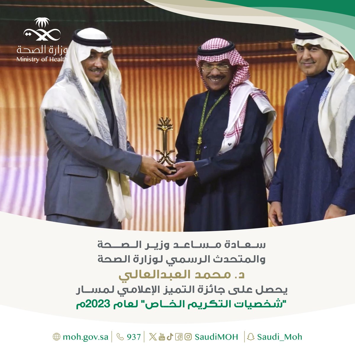 SaudiMOH's tweet photo. د. محمد العبدالعالي يحوز على جائزة التميز الإعلامي لعام 2023، عن مسار "شخصيات التكريم الخاص" نظيرًا لمسيرته في التوعية الصحية وتكريمًا لجهوده وحضوره المميز في المؤتمرات الصحفية لمستجدات جائحة كورونا.
#جائزة_التميز_الإعلامي https://t.co/lYWy8jZC7x