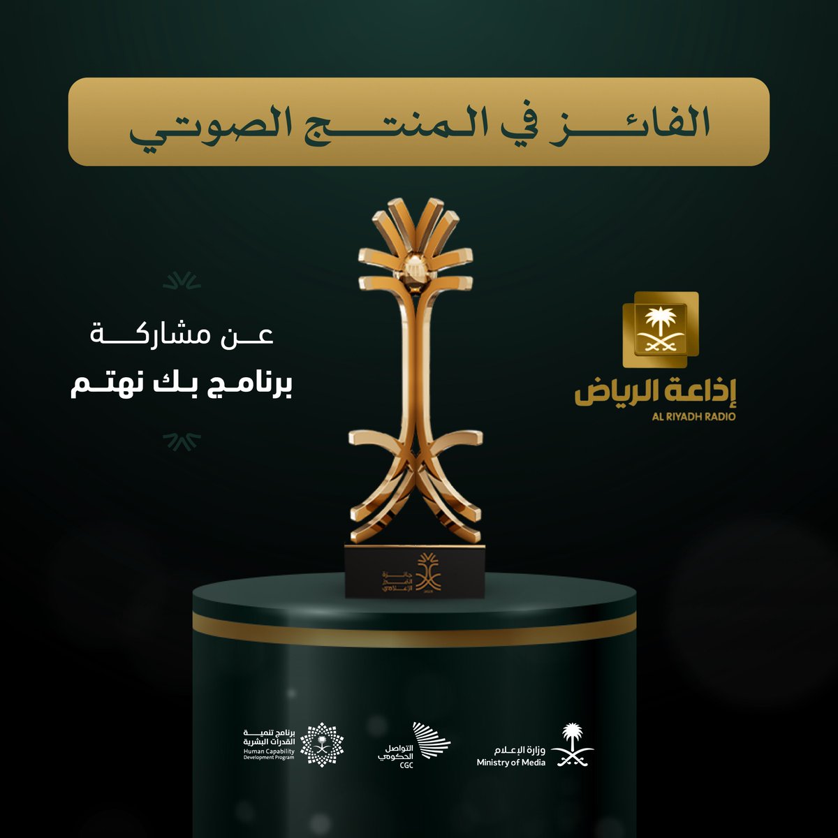 MediaAwardSA's tweet photo. إذاعة الرياض @Riyadh_Radio،  تفوز بكأس #جائزة_التميز_الإعلامي في مسار المنتج الصوتي عن مشاركة "برنامج بك نهتم". https://t.co/WI9QKgyndy