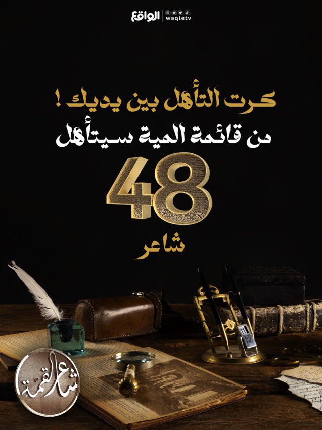 Naderaldbiany's tweet photo. السلام عليكم ورحمة الله وبركاته

تم تأهلي لمرحلة ال١٠٠ من برنامج شاعر القمه والآن لا يتبقى إلا دوركم وهمتكم في مرحلة التصويت للتأهل من ضمن قائمة ال٤٨ بإسم نادر نايض الحربي 

🔗من خلال التصويت عبر :
https://t.co/jObNY3cH6p

و ينتهي التصويت يوم الخميس 10:00م .

#شاعر_القمه https://t.co/NiYXNKWXLk
