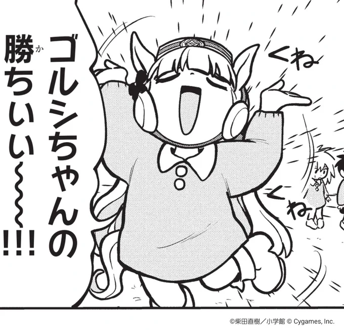 ゴルシちゃん、歓喜の舞。

新キャラも登場の最新第6話はこちらからどうぞ!👇
https://t.co/emFYJjBP6x

#ウマ娘 #ピスゴル 
