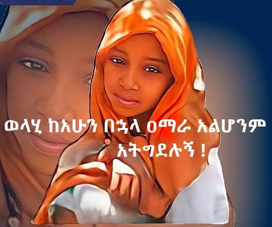 EthiAmhara's tweet photo. ሰበር ዜና
 " ወላሂ አማራ አልሆንም " እያለች በተገደለችው እህታችን በአይሻ ስም ብርጌድን ተመሰረተ ..‼️‼️

ወለጋ ላይ ሁለተኛ አማራ አልሆንም እያለች በእነ ሽመልስ አብድሳ ፕላን ቢ የጫካ ጨፍጫፊ ወንበዴዎች በ ዳቦ ስሙ ኦነግ ሸኔ " ወላሂ ሁለተኛ አማራ አልሆነም " እያለች እየለመነች በአረመኔ ፅንፈኛ ጠባብ የአባገዳ ኦሮሙማ ቡድን ሰራዊት በተገደለችው አይሻ ሰይድ ስም አንድ የፋኖ ብርገድ መቋቋሙን ስናበስር በታላቅ ደስታ ነው።

ፋኖ ፍትህን ያነግሳል!