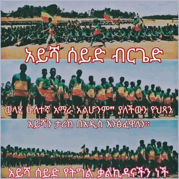 EthiAmhara's tweet photo. ሰበር ዜና
 " ወላሂ አማራ አልሆንም " እያለች በተገደለችው እህታችን በአይሻ ስም ብርጌድን ተመሰረተ ..‼️‼️

ወለጋ ላይ ሁለተኛ አማራ አልሆንም እያለች በእነ ሽመልስ አብድሳ ፕላን ቢ የጫካ ጨፍጫፊ ወንበዴዎች በ ዳቦ ስሙ ኦነግ ሸኔ " ወላሂ ሁለተኛ አማራ አልሆነም " እያለች እየለመነች በአረመኔ ፅንፈኛ ጠባብ የአባገዳ ኦሮሙማ ቡድን ሰራዊት በተገደለችው አይሻ ሰይድ ስም አንድ የፋኖ ብርገድ መቋቋሙን ስናበስር በታላቅ ደስታ ነው።

ፋኖ ፍትህን ያነግሳል!