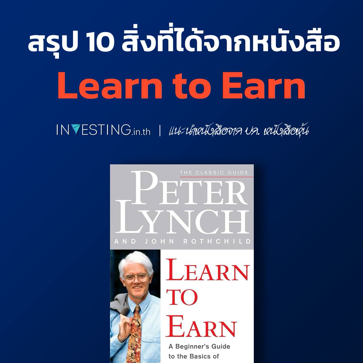 INVESTINGinth's tweet photo. สรุป 10 สิ่งที่ได้จากหนังสือ Learn to Earn

1) ก้าวแรกของการลงทุนไม่ใช่การลงทุน แต่คือวินัยการใช้เงิน
2) อย่าดูถูกพลังแห่งดอกเบี้ยทบต้น
3) หาหุ้นจากสิ่งที่อยู่ใกล้ตัว
4) จะเริ่มลงทุน ใช้แค่บวกลบคูณหารธรรมดาก็เพียงพอแล้ว
5) การลงทุนที่ดีไม่ต้องใช้ท่ายาก

(อ่านต่อในเธรด) https://t.co/D6yoYekf1Q