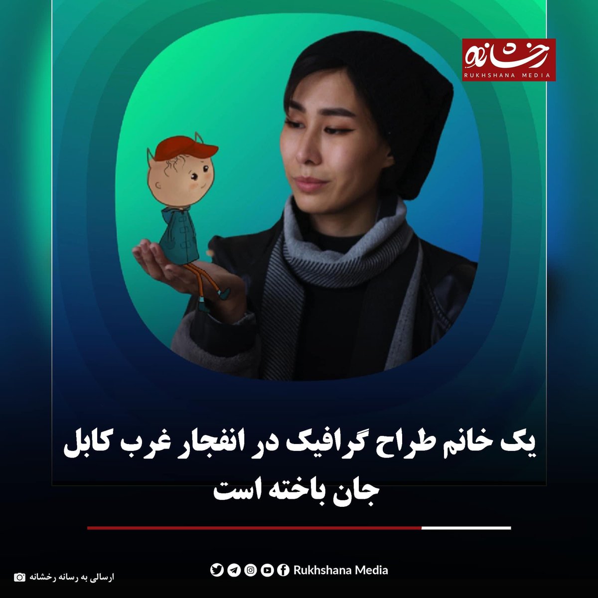 laila_mohammadi's tweet photo. خدیجه پناهی ۳۱ ساله و دانش‌آموخته‌ی دانشکده‌ی هنر در رشته‌ی گرافیک، او طراح گرافیک و انیمیشن‌ساز بود. او روز گذشته حین بازگشت از کورس انگلیسی به خانه، در انفجار موتر کاستر جان باخت.
#StopHazaraGenocide https://t.co/cYwctpqdmC