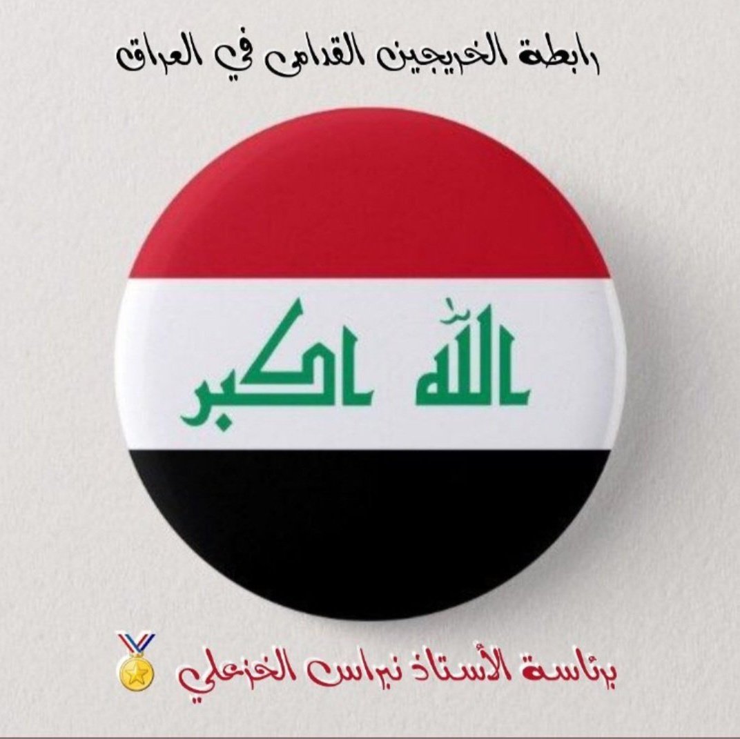 تعيين وفق أقدمية التخرج هو المفتاح للتخلص من أهم ملفات الفساد في الدولة الخريجون القدامى كفاءات الوطن المعطلة
#الخريجون_مع_من_يكون_معهم 
#جاهزون
رابطة الخريجين القدامى في العراق برئاسة الأستاذ نبراس الخزعلي