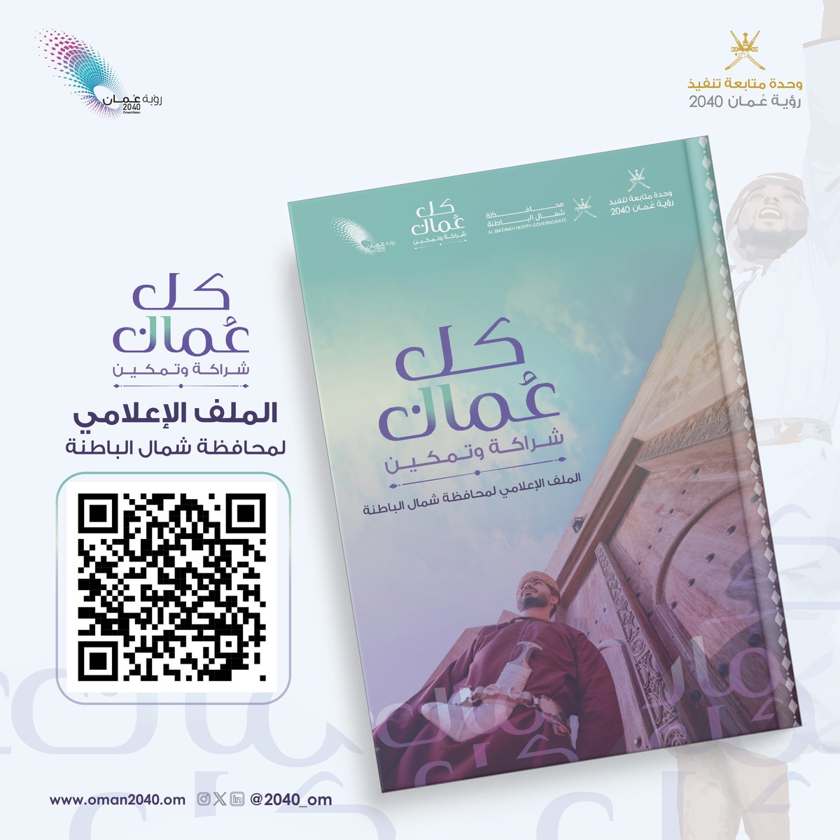 2040_om's tweet photo. مُحافظة شمال الباطنة مستقبل الاقتصاد اللوجستي، ومركز رئيسي لتعزيز التبادل التجاري وتوسيع نطاق الوصول إلى الأسواق العالمية.

نُشارككم الملف الإعلامي لزيارة محافظة شمال الباطنة ضمن مشروع زيارة المحافظات " #كل_عُمان .. شراكة وتمكين"

https://t.co/Uh1Vn2iybL https://t.co/et7OEeZMIw