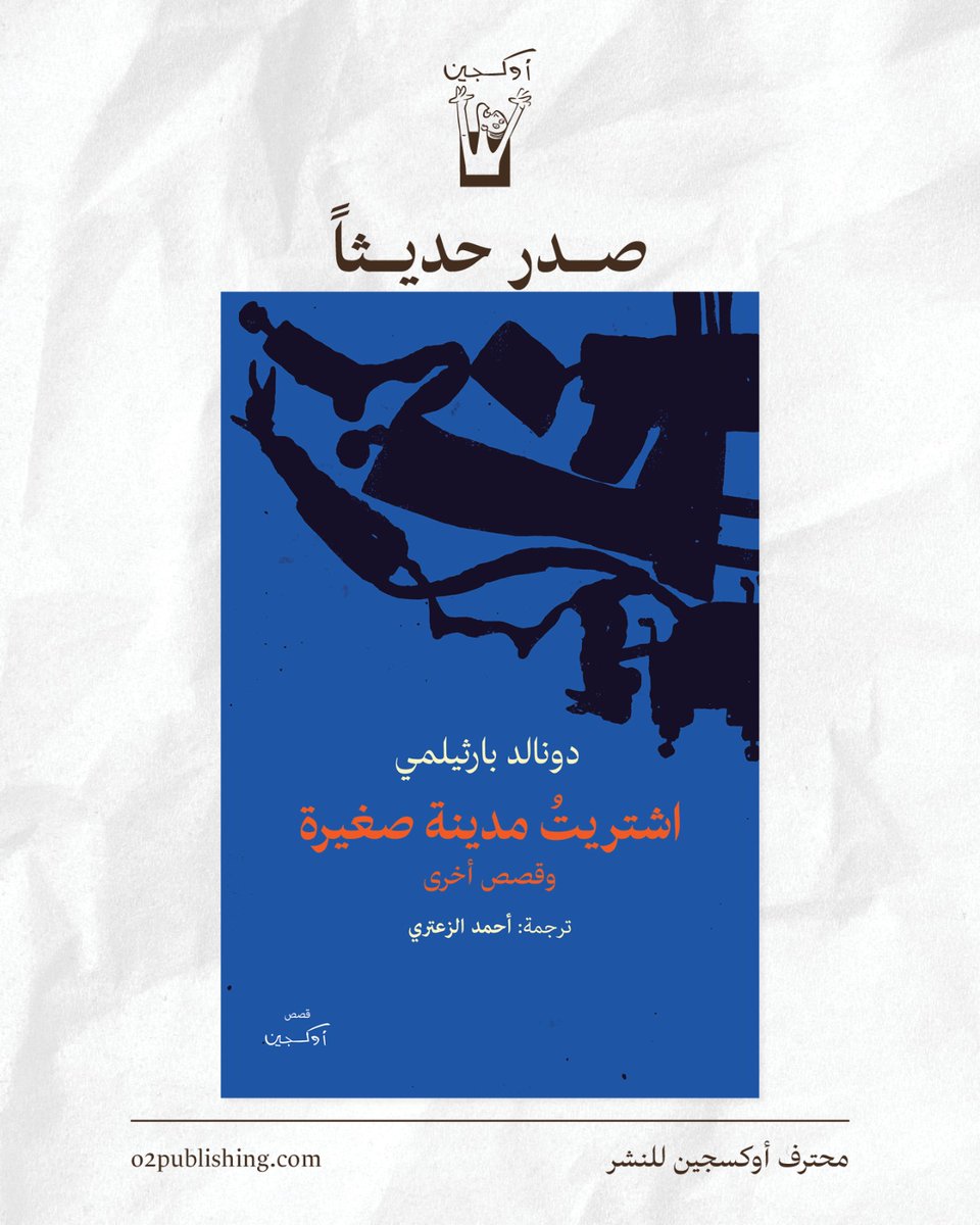 o2publishing's tweet photo. لا نجاة من عوالم بارثيلمي إلا بالاستسلام لها، فهاهي الرأسمالية تنزع بيجامتها وثمة قرية ستبيع الزوجات إلى الزومبي. إنها قصص تغرينا بتسلق جبل زجاجي لنشاهد عالماً لم نره من قبل
#اشتريت_مدينة_صغيرة_وقصص_أخرى
#دونالد_بارثيلمي
#ترجمة_أحمد_الزعتري
#محترف_أوكسجين_للنشر
#مع_كل_نفس_بداية https://t.co/cJZnjsgQyP