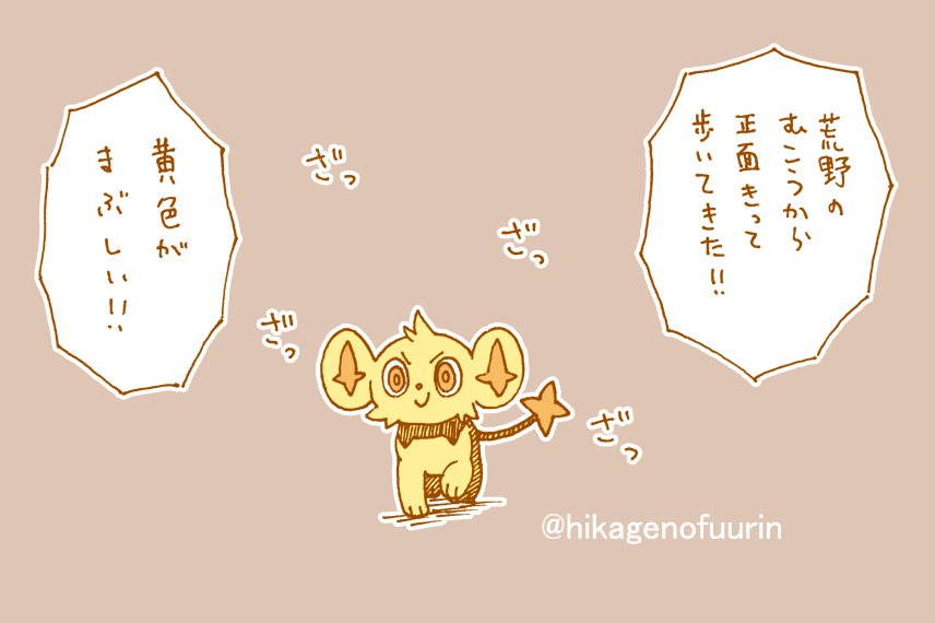弟になんの色違いがいたか聞いたら
「俺は出会わなかったなぁ」
って言われました。

 #ふうりん紫の衝撃 