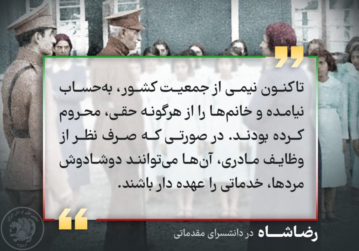 ActiveMellig's tweet photo. رضا شاه از پتانسیل زنان باخبر بود و تحجری که آنها را از خدمت به وطن منع میکرد ناراحت، تحجری که سنت شده بود شکست، حقوق زنان را ارج نهاد تا در آزادی خود خدمت به میهن را در کنار مردان پیشه کنند تا ایران امن و بهتری را برای فرزندان و نسل آینده خود سازند.
#رضاشاه
#رضاشاه_روحت_شاد https://t.co/aMk7ETeN9p