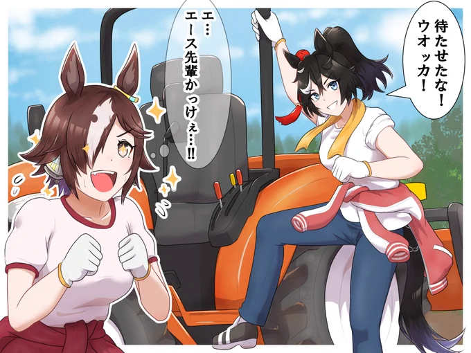 畑仕事に来たエースとウオッカ
#ウマ娘 