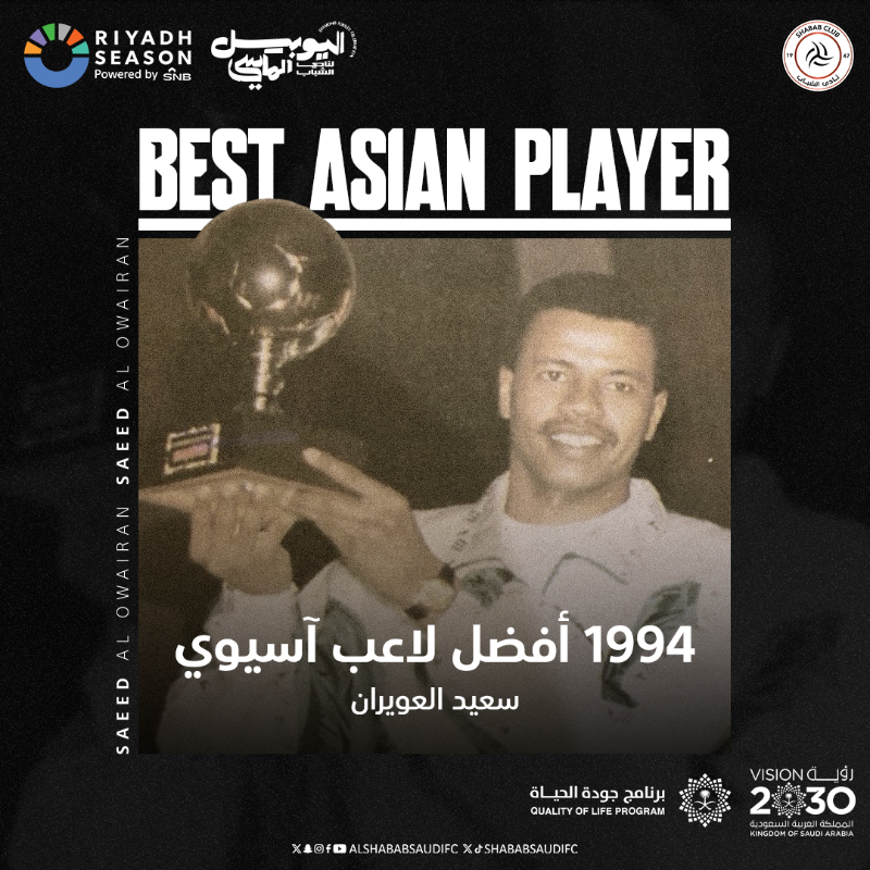 AlShababSaudiFC's tweet photo. في عام ١٩٩٤ حقق أسطورة الكرة السعودية و نادي الشباب @saeed_alowiran جائزة أفضل لاعب آسيوي كأول لاعب سعودي يحققها 🌟
#٧٥عام_من_الإنجازات
#اليوبيل_الماسي
#Bigtimes