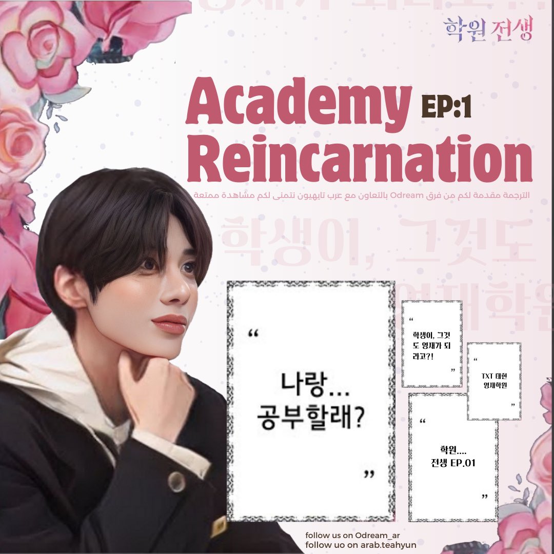 مرحبًا موا 
نقدم لكم وبالترجمة العربية ، الحلقة الأولى من برنامج عزيزنا تايهيون 
" Academy Reincarnation "

arabodream.blogspot.com/2024/01/academ…

مشاهدة ممتعه ولا تنسونا من تعليقاتكم المحفزة لنا❤️