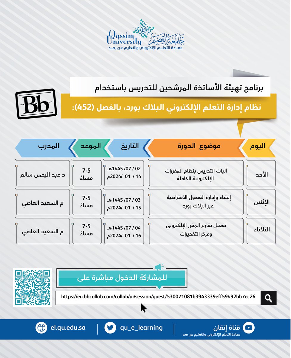 qu_e_learning's tweet photo. تعلن عمادة التعلم الإلكتروني والتعليم عن بعد #جامعة_القصيم عن برنامج تهيئة أعضاء هيئة التدريس المرشحين عبر نظام إدارة التعلم الإلكتروني (Blackboard ) ـ، للمشاركة عبر الرابط : https://t.co/AuoM9klCI6 https://t.co/xLJqOxyb5i