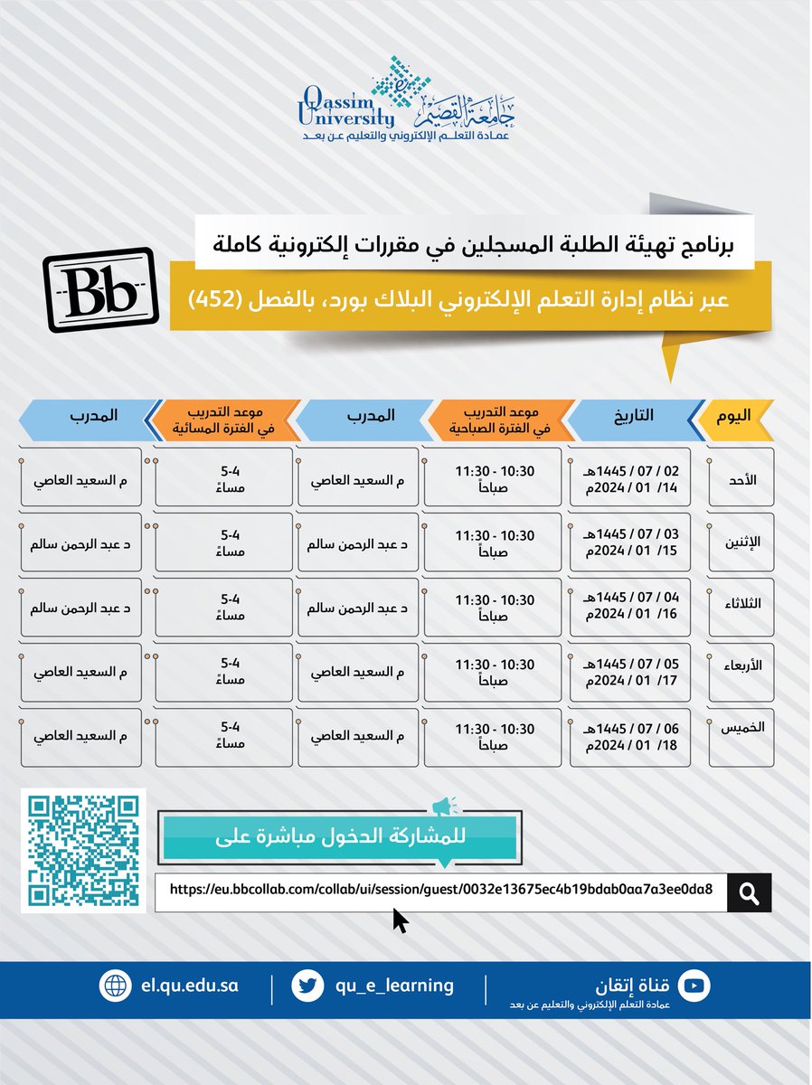 qu_e_learning's tweet photo. تعلن عمادة التعلم الإلكتروني والتعليم عن بعد #جامعة_القصيم عن برنامج تهيئة طلاب المقررات الإلكترونية الكاملة للدراسة عبر نظام إدارة التعلم الإلكتروني (Blackboard )، للمشاركة عبر الرابط التالي:  https://t.co/1iGTOAfwPP https://t.co/BKy899UuWL