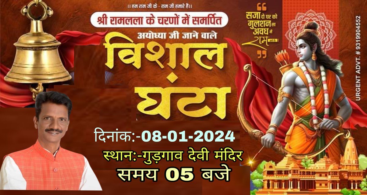 अयोध्या में बन रहे भव्य श्री राम मंदिर में 21 कुंटल के घंटे की भव्य शोभायात्रा का कल दिनांक 08/01/2024 दिन सोमवार को शायं 5 बजे गुड़गांव देवी मंदिर में भव्य स्वागत किया जाएगा। आप सादर आमंत्रित हैं।
निवेदक - समस्त रामभक्त जनपद फर्रूखाबाद