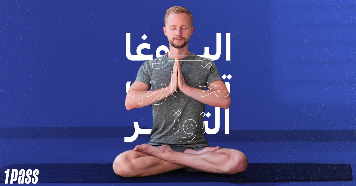 1Pass's tweet photo. تدري إن ممارسة اليوغا أثبتت فعاليتها في تخفيف أعراض القلق والتوتر؟
متى آخر مرة حضرت كلاس يوغا؟
#ون_باس
#1pass
#قد_التحدي https://t.co/QBwLofHI4c