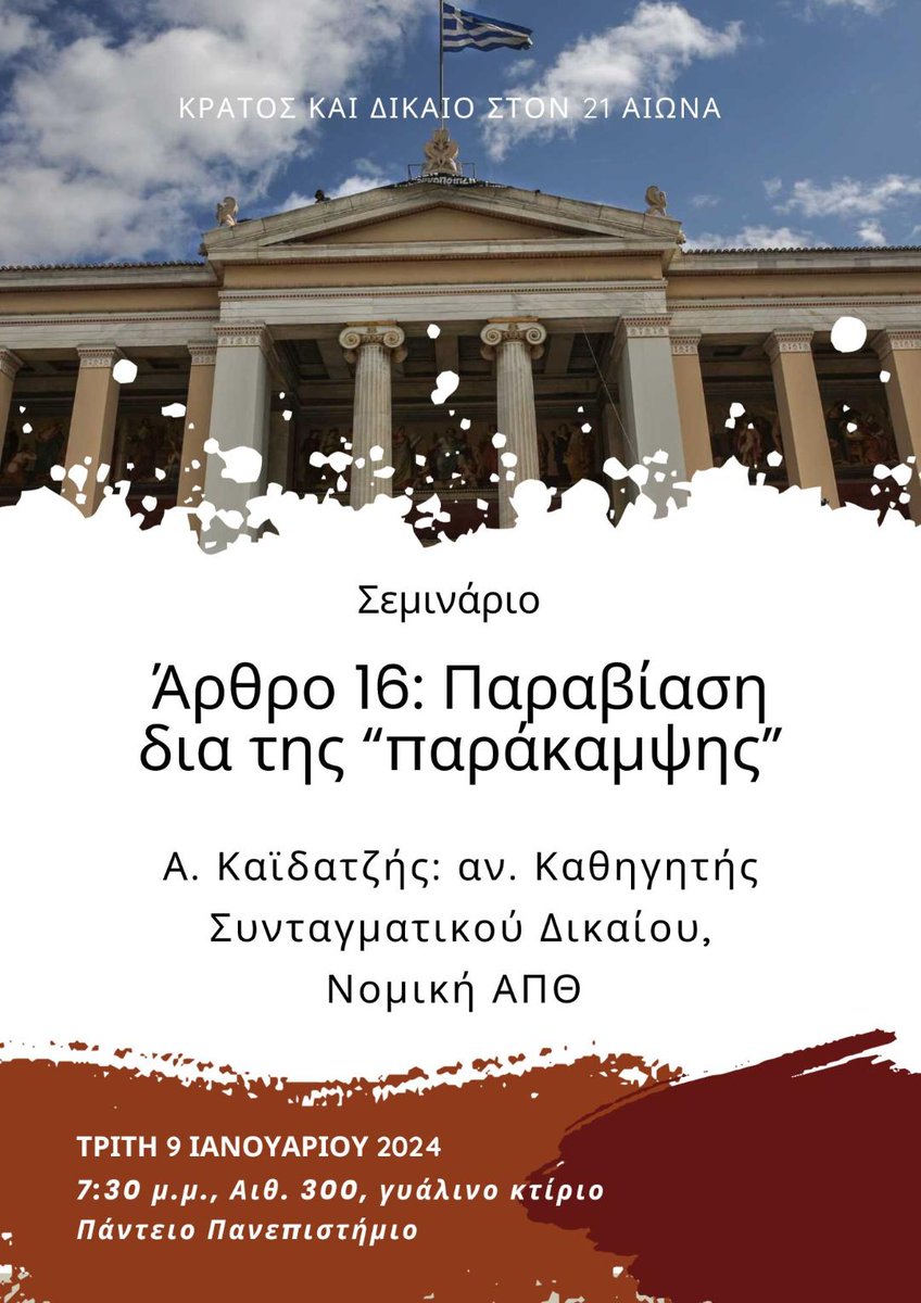 Τρίτη απόγευμα, στο Πάντειο, στο φιλόξενο σεμινάριο του  Δημήτρη Καλτσώνη