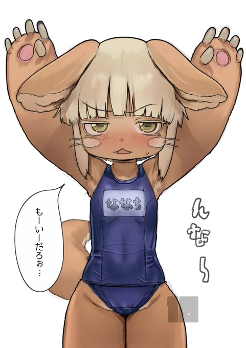 「たのむナナチ!わきを見せてくれ!!」 