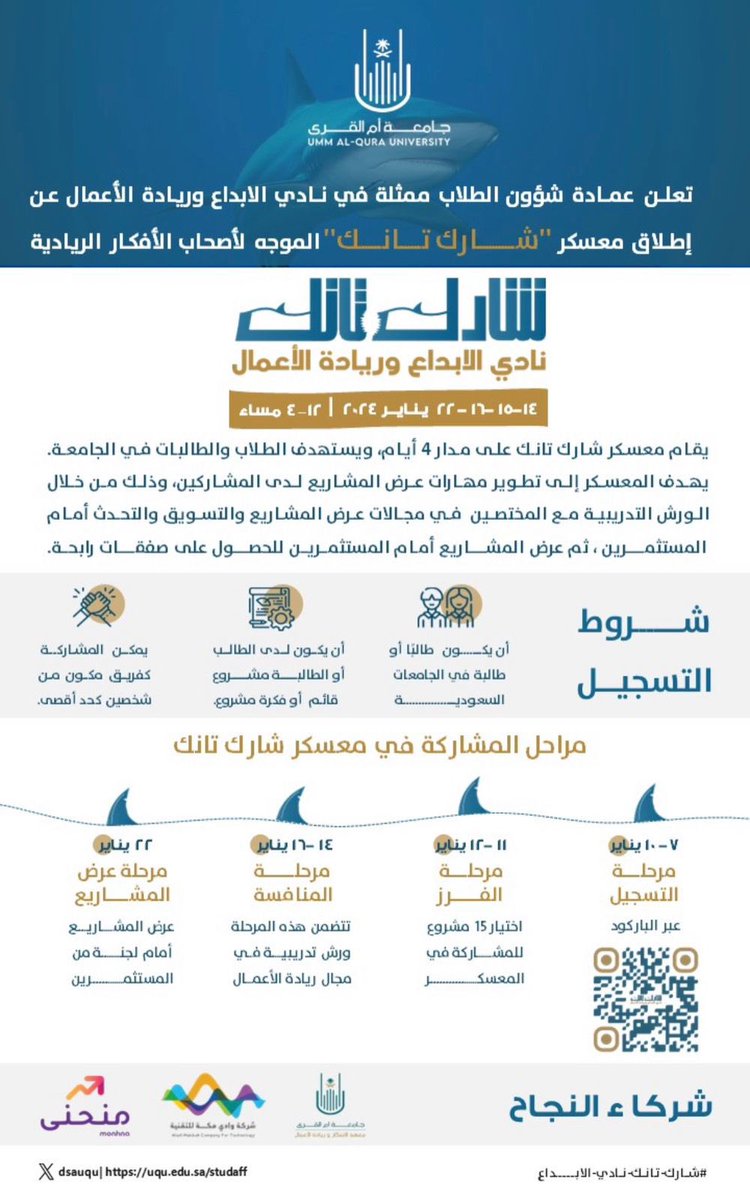 EcaUqu's tweet photo. تدعوكم  #عمادة_شؤون_الطلاب 
ممثلة في نادي الإبداع بالتعاون مع معهد الابتكار وريادة الأعمال وشركة وادي مكة 
للمشاركة بالتسجيل في 
  (معسكر شارك تانك) 
📆 ٢-٣-٤-١٠ /٧ /١٤٤٥هـ
📅  14-15-16-22 /1 /2024م
⏰12-4 م
📍  قاعة ٢٠١  بالمعهد
🔗 
https://t.co/Ix1RLaWnUi

#جامعة_أم_القرى https://t.co/yWnhiDQ2Vq