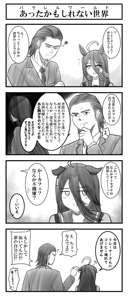 その初夢、吉?凶?
うーん…カフェが出たなら吉ですね、ハイ。
#マンハッタンカフェ
#ウマ娘 