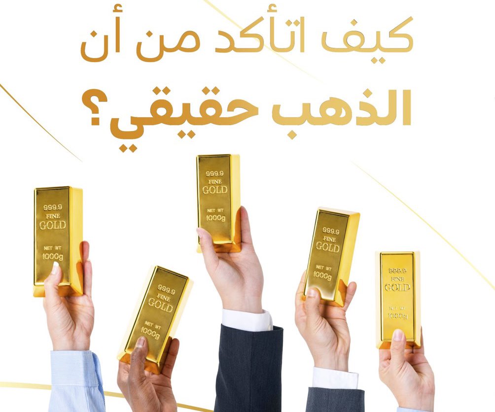 AlharthiFawaz's tweet photo. كيف نعرف السبيكة الذهبية الحقيقية ؟
#زد_رصـيدك30 https://t.co/ktRjWFe73j