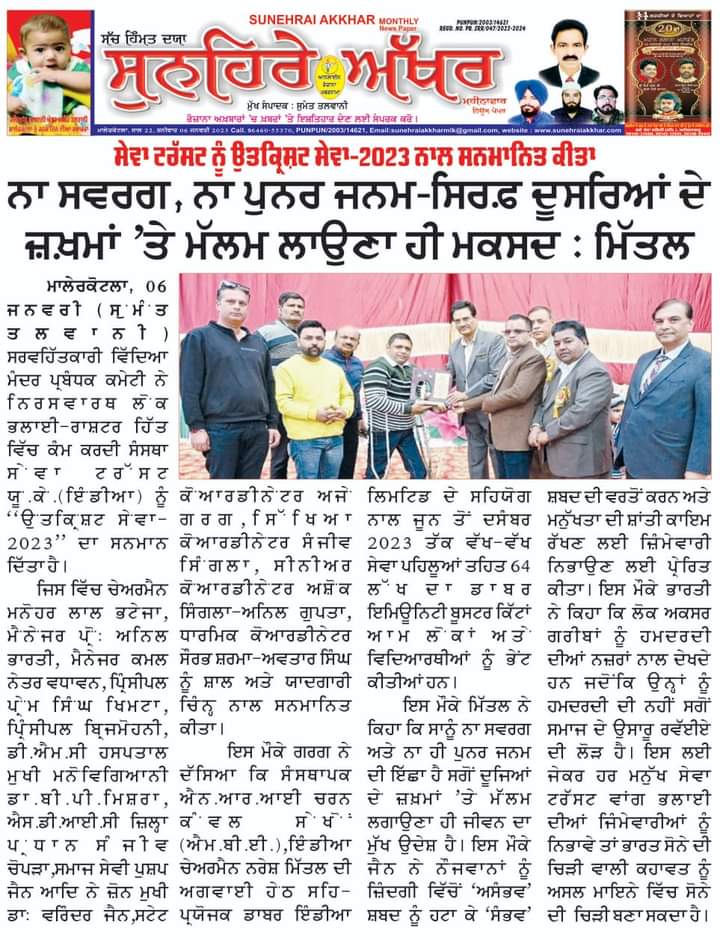 We are humbled to receive ‘Utkrisht Sarvarth-2023’ award handed ovet to our Malerkotla (Punjab) team for contribution for public welfare and serving the nation. Thanks to all volunteers,Dabur India Ltd & supporting partners for great support &team work #sevaforall @SEVATrustUK