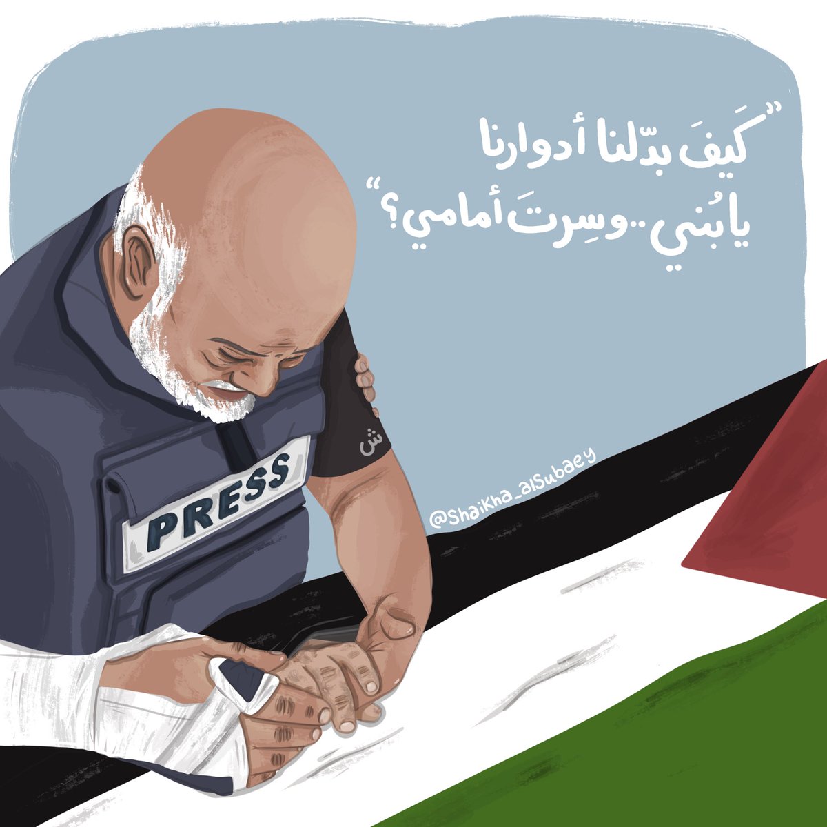 وائل الدحدوح 🇵🇸