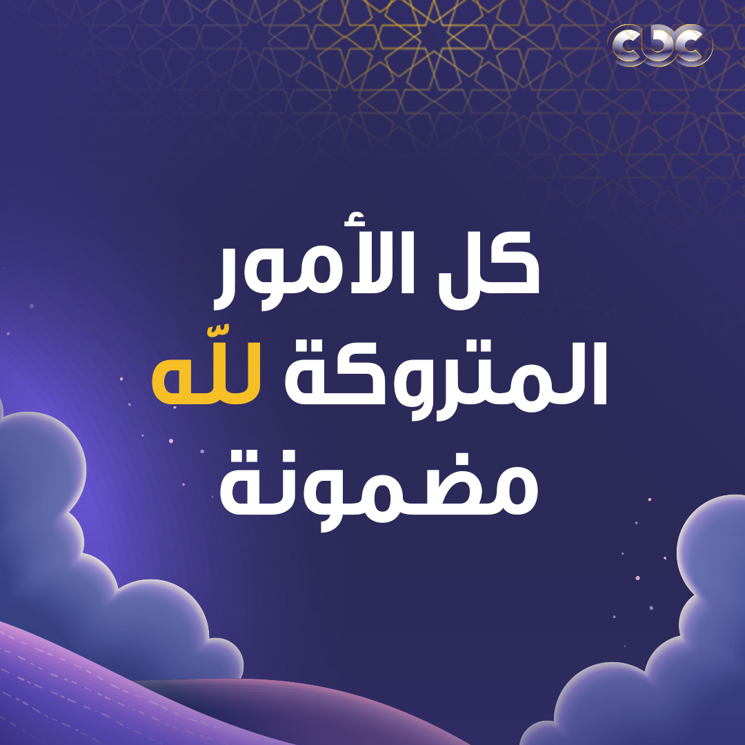 CBCEgypt's tweet photo. كل الأمور المتروكة لله مضمونة ❤️ https://t.co/yqqZKrPES3