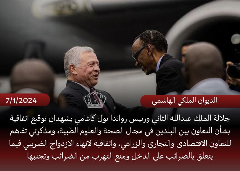 جلالة الملك عبدالله الثاني ورئيس #رواندا بول كاغامي يشهدان توقيع اتفاقية بشأن التعاون بين البلدين في مجال الصحة والعلوم الطبية، ومذكرتي تفاهم للتعاون الاقتصادي والتجاري والزراعي، واتفاقية لإنهاء الازدواج الضريبي فيما يتعلق بالضرائب على الدخل ومنع التهرب من الضرائب وتجنبها
#الأردن