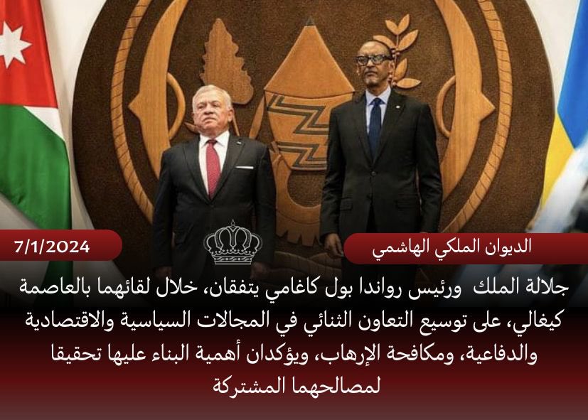 جلالة الملك عبدالله الثاني ورئيس #رواندا بول كاغامي يتفقان، خلال لقائهما بالعاصمة كيغالي، على توسيع التعاون الثنائي في المجالات السياسية والاقتصادية والدفاعية، ومكافحة الإرهاب، ويؤكدان أهمية البناء عليها تحقيقا لمصالحهما المشتركة #الأردن 🇯🇴🇷🇼