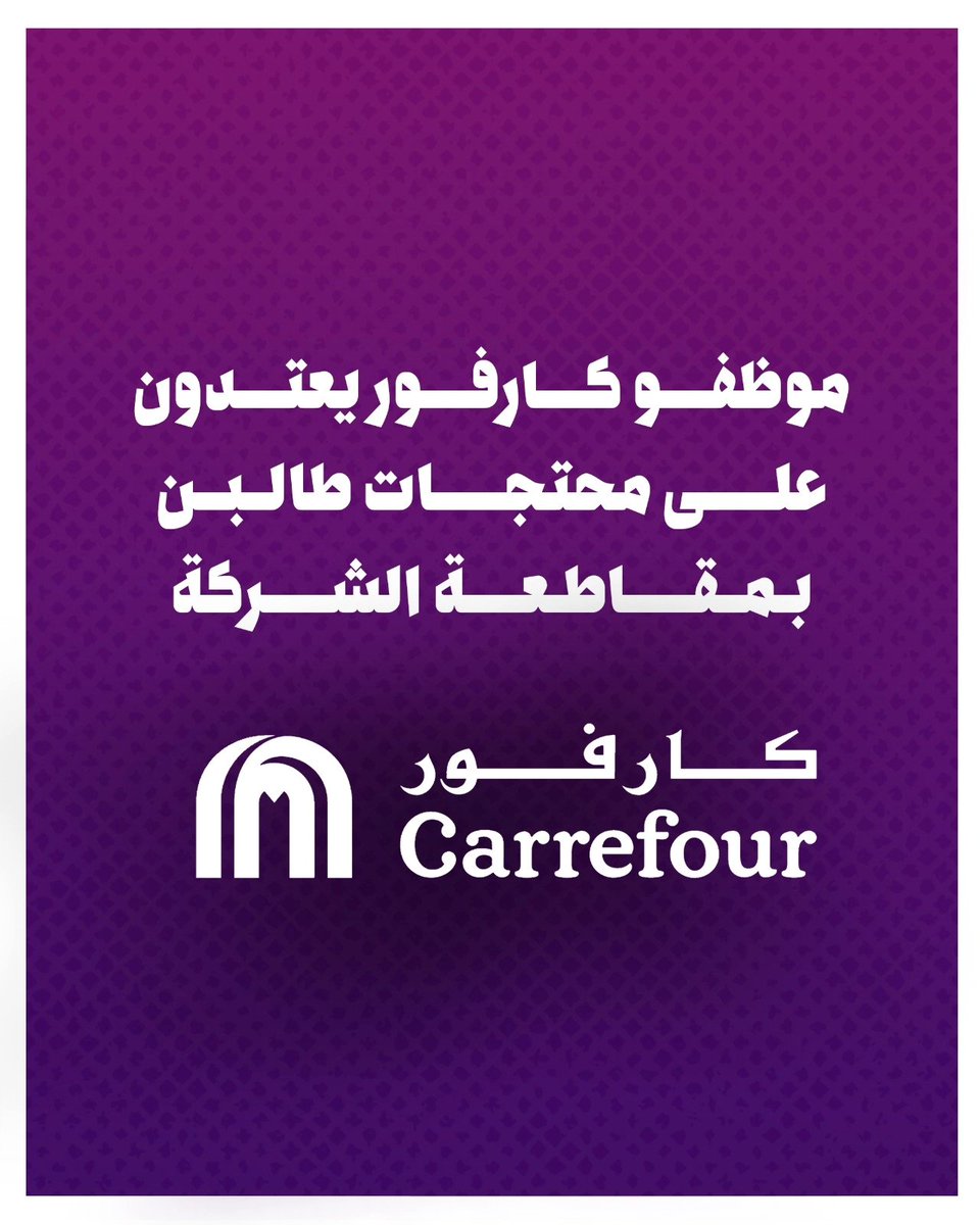 Akhbaralsaha's tweet photo. اعتدى موظفو شركة #كارفور، في فرع السيتي سنتر بالحازمية، السبت، على محتجات كن يوزعن على المارة منشورات توضح علاقة الشركة الفرنسية الأم بـ #الاحتلال_الإسرائيلي ودعمها لجيشه، وتدعو إلى مقاطعة كارفور.
#أخبار_الساحة #لبنان #قاطع_عدوك #فلسطين #غزة #طوفان_الأقصى #غزة_تحت_القصف https://t.co/5wnRfZViBl