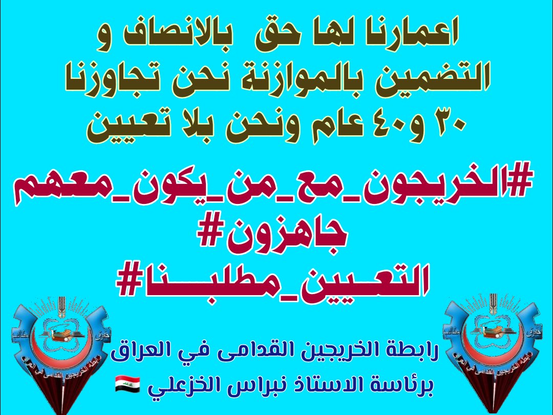 يجب استثناء الخريج القديم من نقاط المفاضله بالتعيين مع احتساب سنوات التخرج لأجل التقاعد 
#الخريجون_مع_من_يكون_معهم
#جاهزون
📌 رابطة الخريجين القدامى في العراق 🇮🇶 برئاسة الأستاذ نبراس الخزعلي