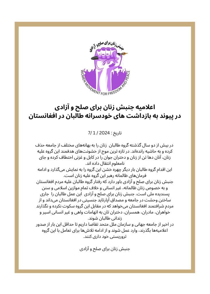 خاموشی بعضی از سیاسیون، سران قومی و علمای دین در مورد اختطاف دختران و زنان توسط طالبان، نه تنها شریک بودن در این جنایت تاریخی، بلکه نوعی خیانت به وطن و مردم افغانستان است. این خاموشی، خلاف تمام موازین اخلاقی، انسانی، اسلامی و ناموسداری افغانی است.

 ۱/۲