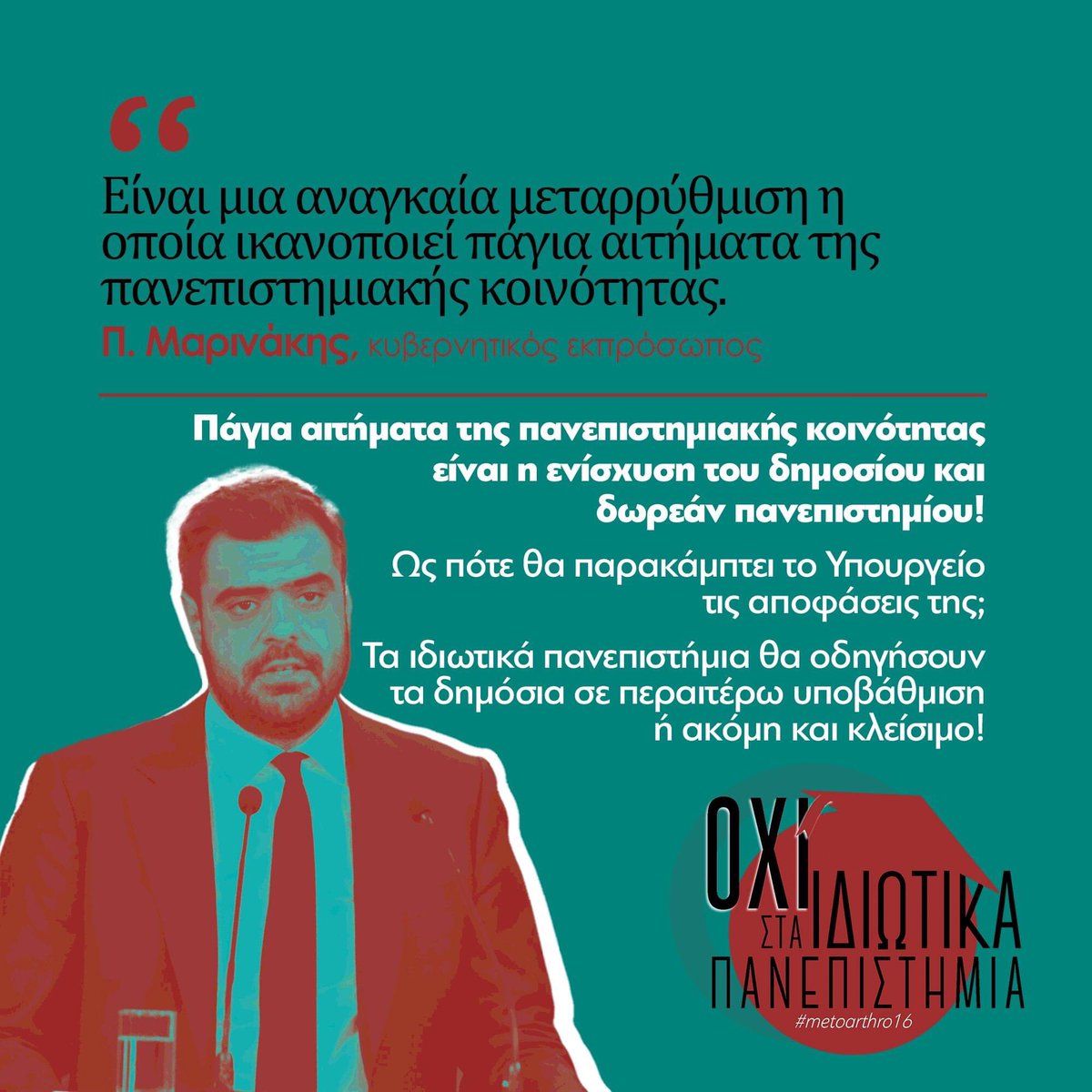 oxistaidiotika's tweet image. 📌Η πανεπιστημιακή κοινότητα ειναι ξεκάθαρη!

❗️Πλήθος αποφάσεων και δημοσίων τοποθετήσεων εχουν δημοσιευθεί το τελευταίο διάστημα από πλευράς της πανεπιστημιακής κοινότητας δηλώνοντας την εναντίωση της στις εξαγγελίες για την ίδρυση ιδιωτικών πανεπιστημιων!
#metoarthro16