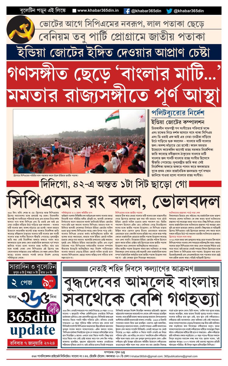 khabar365din's tweet photo. #365DinUpdate #07January #9PM #Bulletin #Kolkata #News #Khabar365Din #Breaking
Website - https://t.co/o7WpW9YsMM
Pdf Link - https://t.co/Hv3mfu1p0w https://t.co/KX63svmQYF