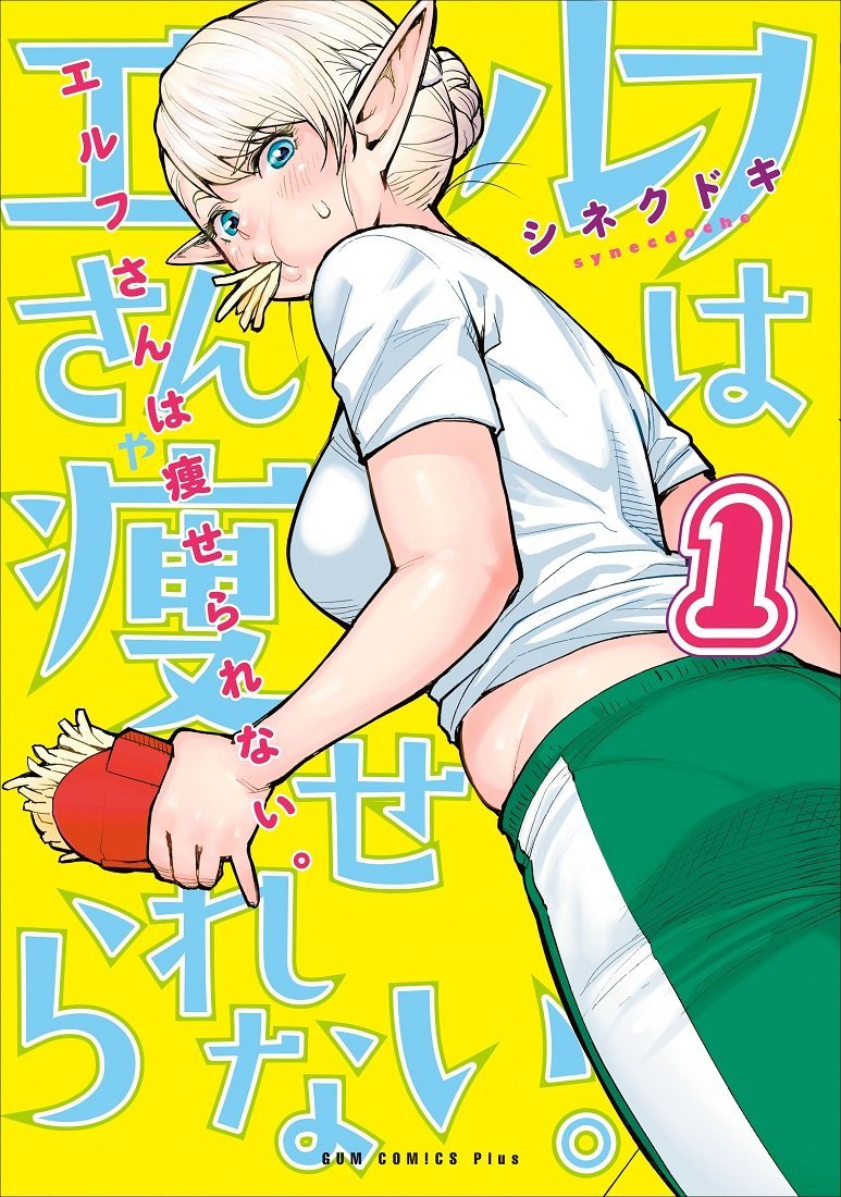 'Plus-Sized Elf' by Synechdoche is getting an Anime Adaptation judging from a recent web domain registration.

Lewd Fantasy Comedy about a chubby elf in Modern Japan who wants to lose weight to be able to return to  her own world but is lacking the willpower to do so.

(Elf-san…