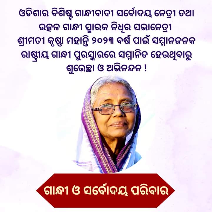 RYSOdisha's tweet photo. #କୃଷ୍ଣା_ମହାନ୍ତି_ପାଇବେ_ରାଷ୍ଟ୍ରୀୟ_ଗାନ୍ଧୀ_ପୁରସ୍କାର
ଓଡିଶାର ବିଶିଷ୍ଟ ଗାନ୍ଧୀବାଦୀ ସର୍ବୋଦୟ ନେତ୍ରୀ,
ଉତ୍କଳ ଗାନ୍ଧୀ ସ୍ମାରକ ନିଧିର ସଭାନେତ୍ରୀ ଶ୍ରୀମତୀ କୃଷ୍ଣା ମହାନ୍ତି ୨୦୨୩ ବର୍ଷ ପାଇଁ  ସମ୍ମାନଜନକ ରାଷ୍ଟ୍ରୀୟ ଗାନ୍ଧୀ ପୁରସ୍କାରରେ ସମ୍ମାନିତ ହେଉଥିବାରୁ ରାଷ୍ଟ୍ରୀୟ ଯୁବା ସଙ୍ଗଠନ ତରଫରୁ ହୃଦୟରୁ ଅଭିନନ୍ଦନ ଓ ଶୁଭେଚ୍ଛା ! https://t.co/iDlzm9B65C