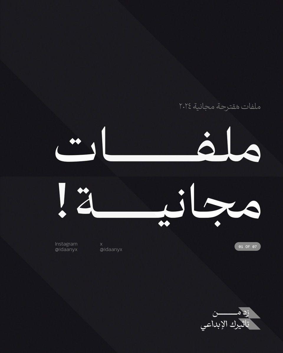 idaanyx's tweet image. — بشارك معك ملفات فخمة و مجانية ❤️‍🔥✨
✦ راح تساعدك في مشاريعك الجايه✨🤝🏻