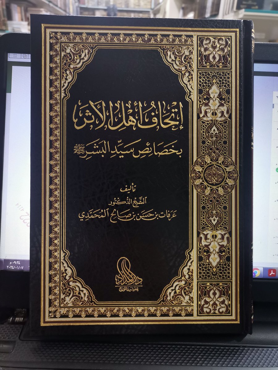 #جديد_مكتبة_الراوي

          إتحاف أهل الأثر
بخصائص سيد البشر (ص) 

#تأليف
د.عرفات بن حسن بن صالح المحمدي

#مكتبة_الراوي
#المدينة_المنورة
#الجامعة_الإسلامية
جوال /0542658208