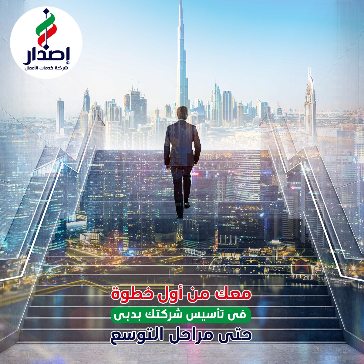 مع شركة إصدار، نقدم لك الخبرة في تأسيس شركتك في دبي، ونقوم بجميع الإجراءات اللازمة من استخراج الأوراق والتصاريح إلى توفير الإقامة لك ولأسرتك.
  للأستفسارات يرجى التواصل على الرقم او الواتس

00971526698222
00971586982905
01005712255
 #أعمال_دبي #تأسيس_الشركات #ريادة #خدمات_الأعمال